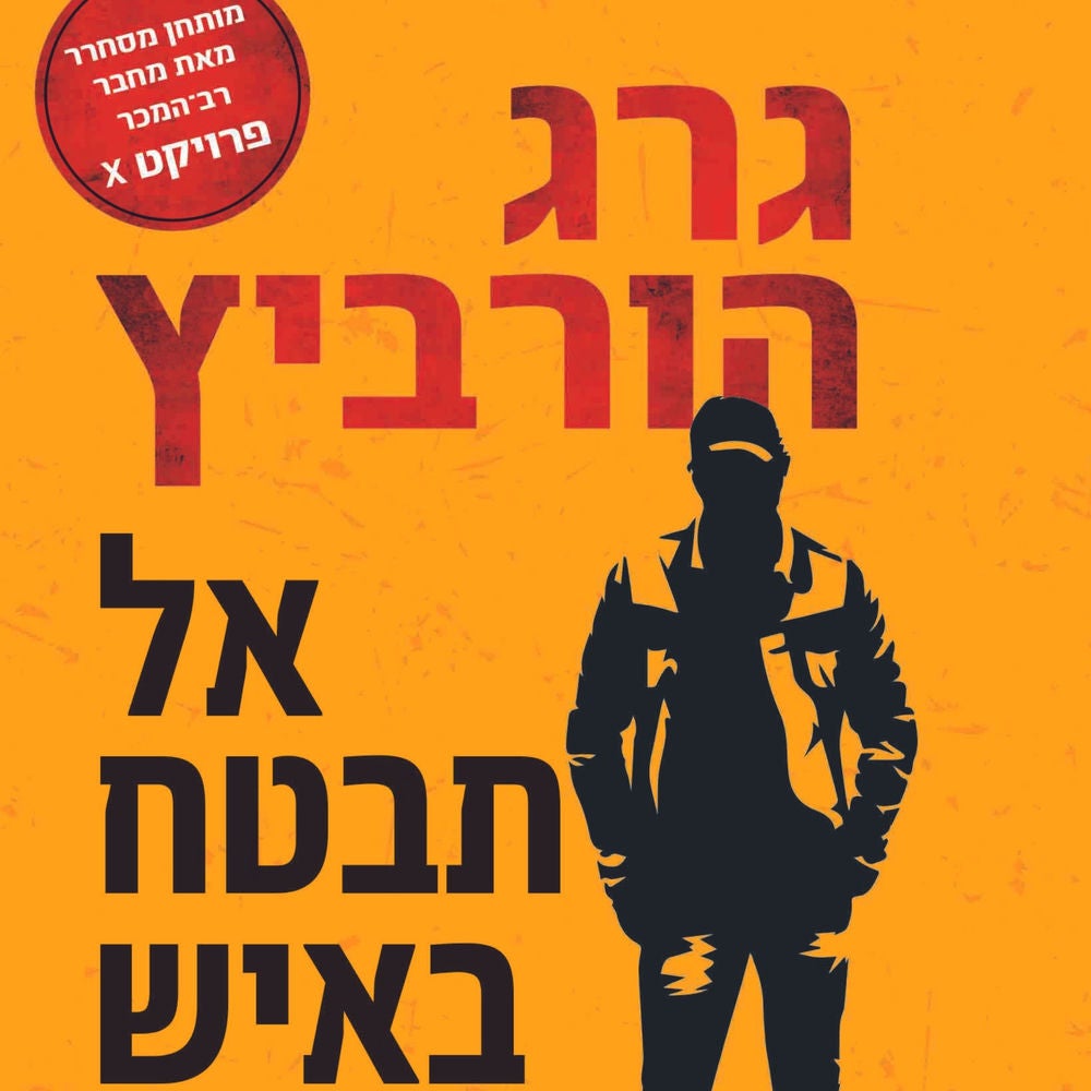 אל תבטח באיש