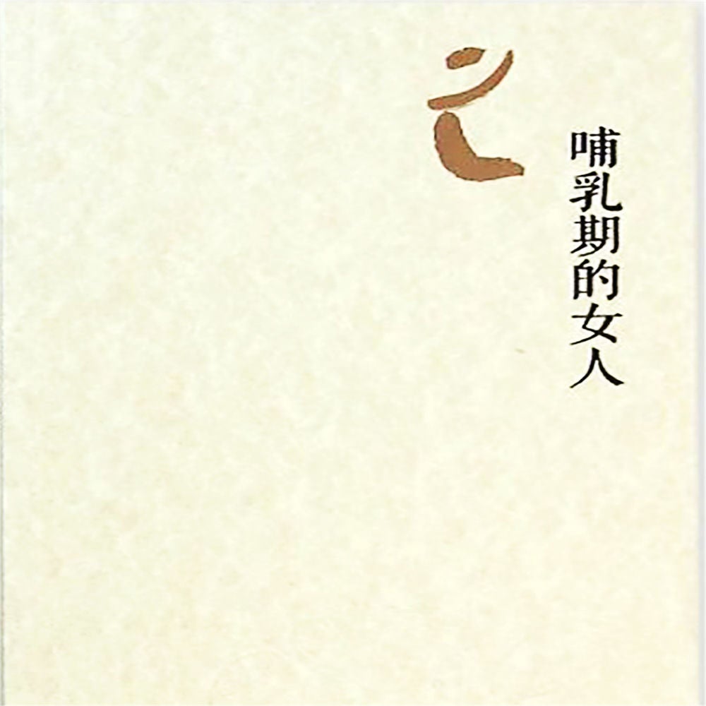 哺乳期的女人