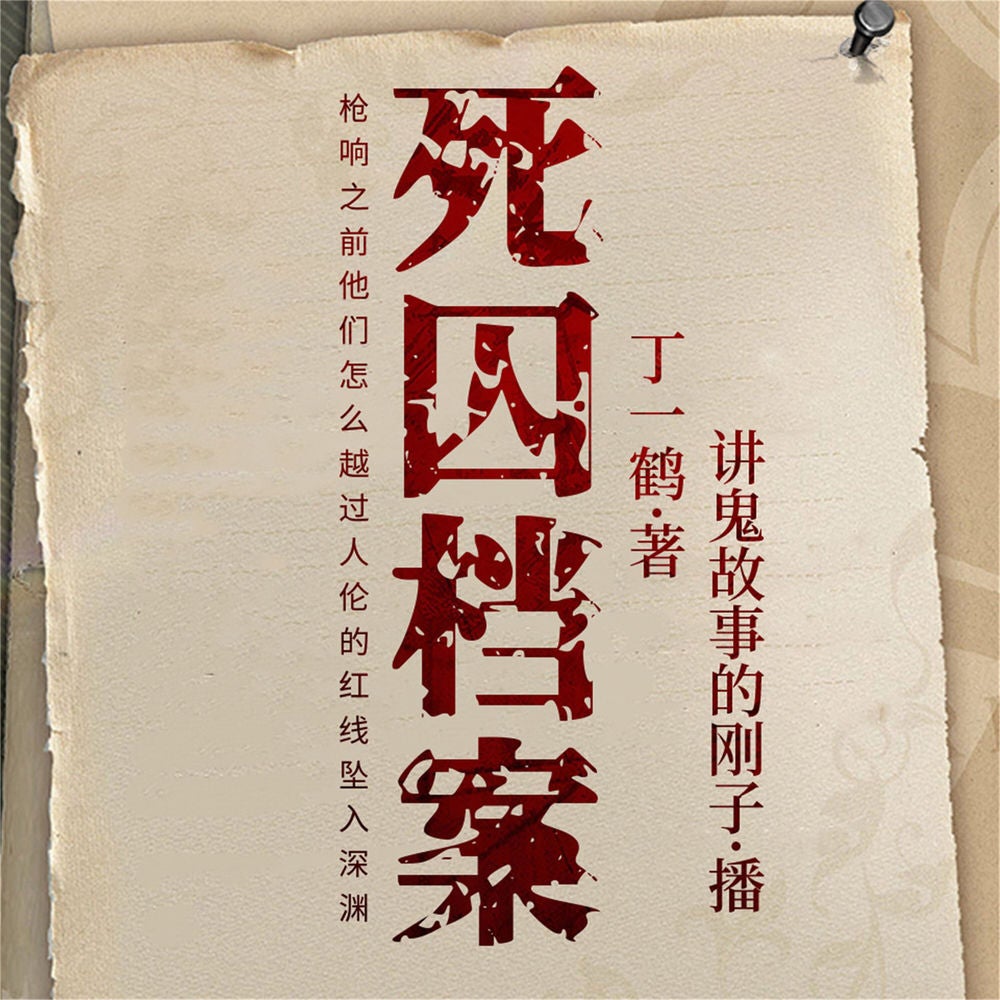 死囚档案