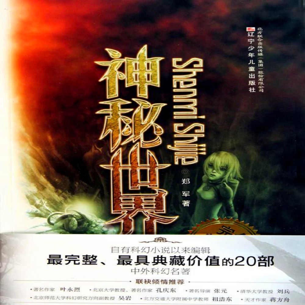 神秘世界