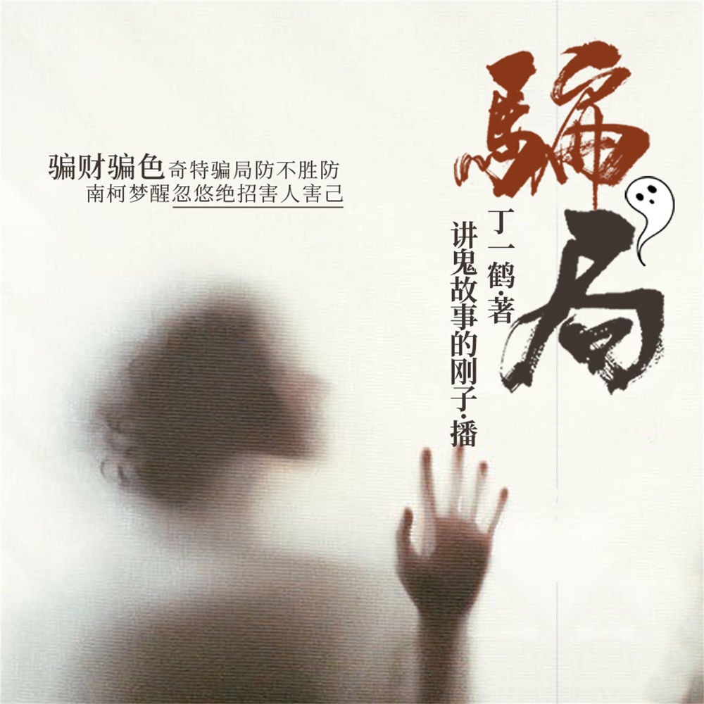 骗局