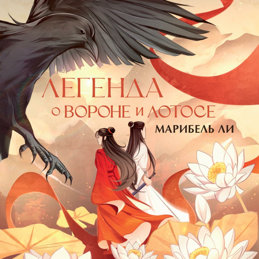 Легенда о вороне и лотосе