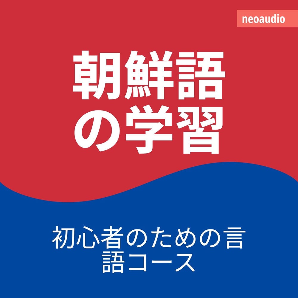 朝鮮語の学習