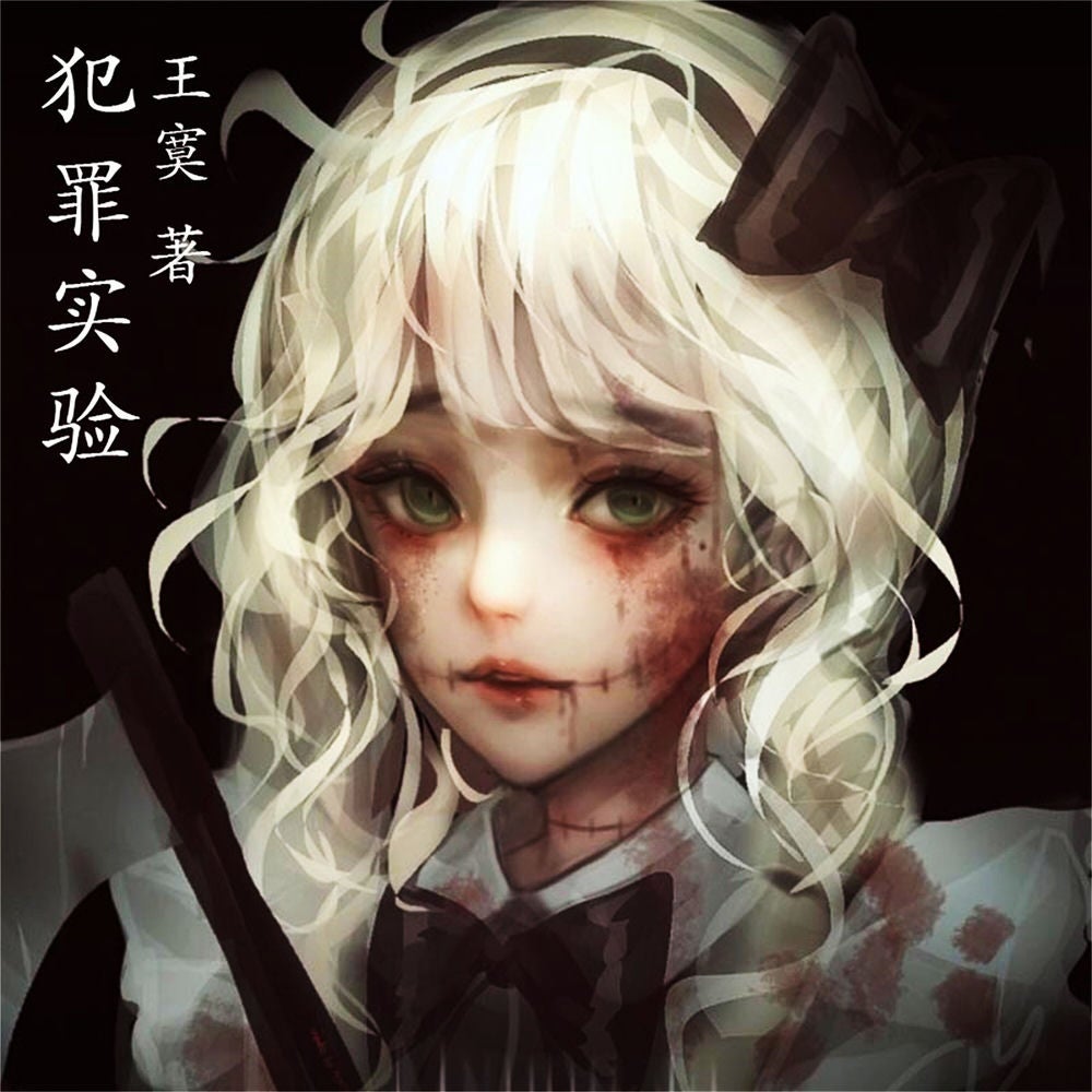 犯罪实验