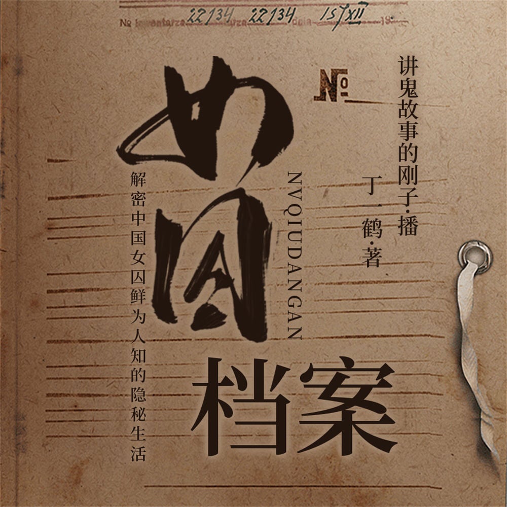 女囚档案