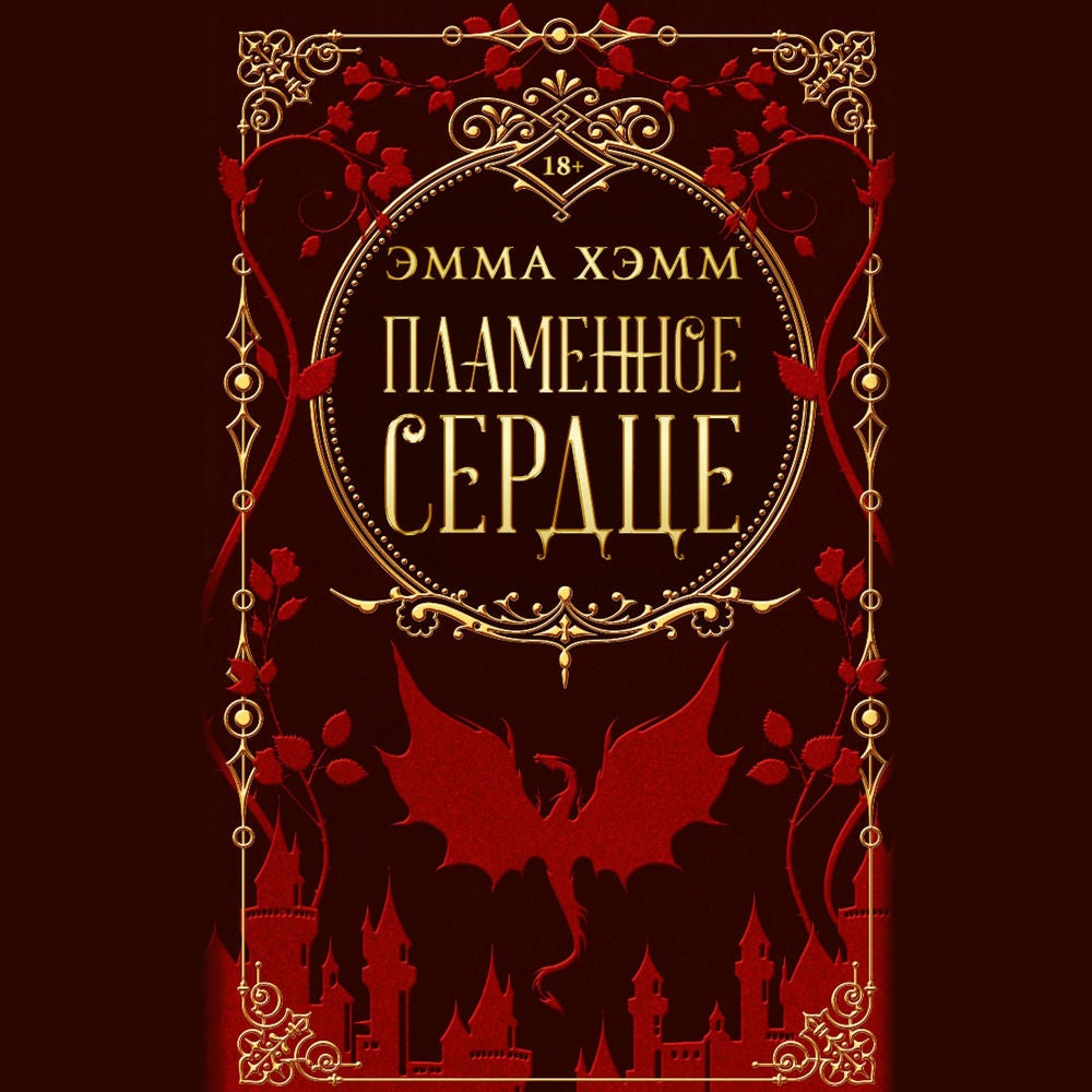 Пламенное сердце