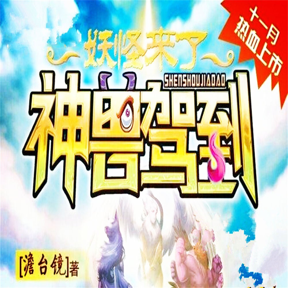 神兽驾到