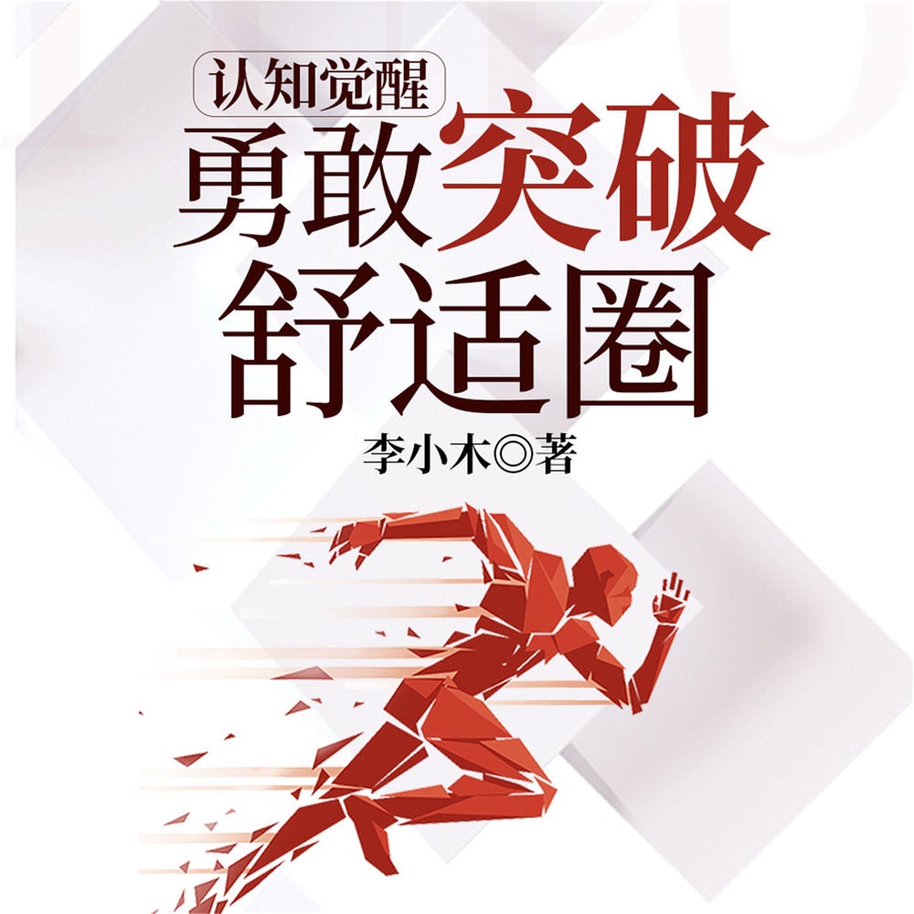 认知觉醒 ： 勇敢突破舒适圈