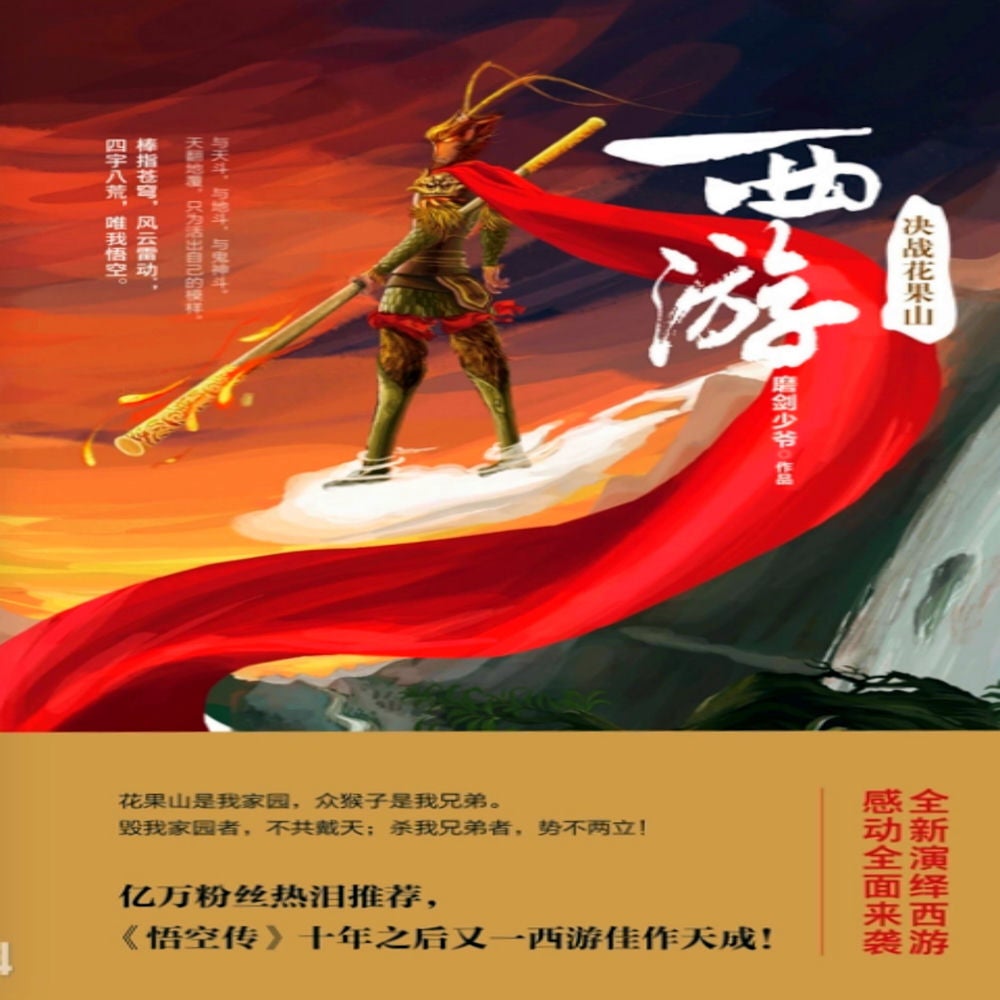 西游：决战花果山