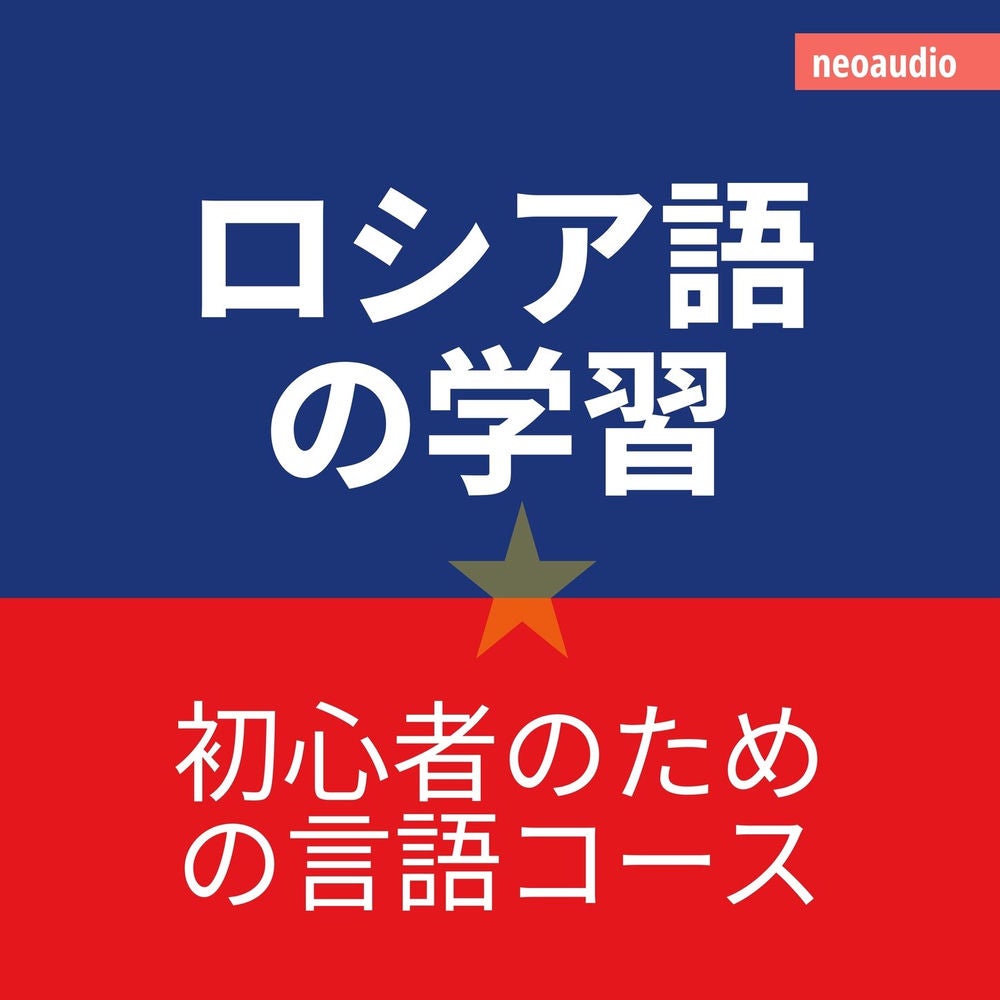 ロシア語の学習