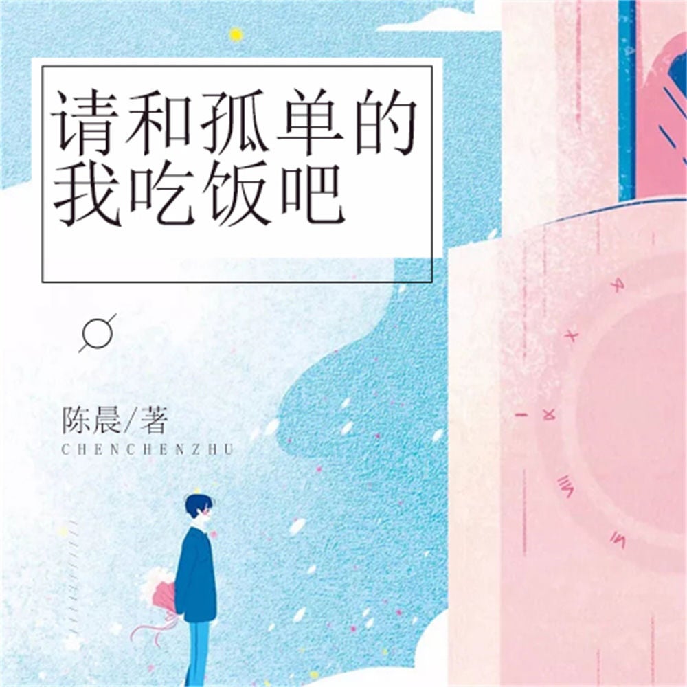 请和孤单的我吃饭吧