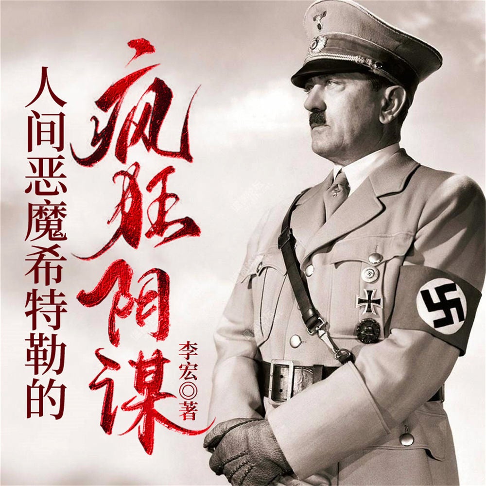 人间恶魔希特勒的疯狂阴谋