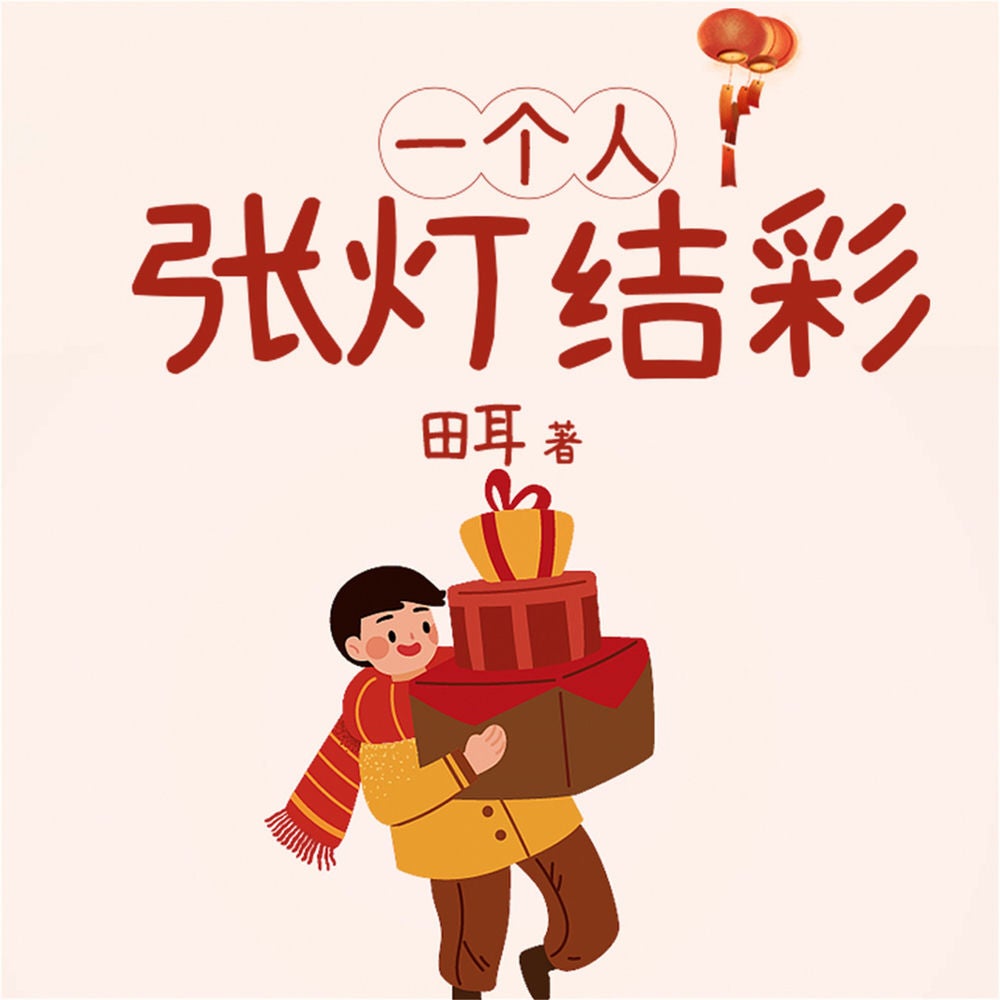 一个人张灯结彩