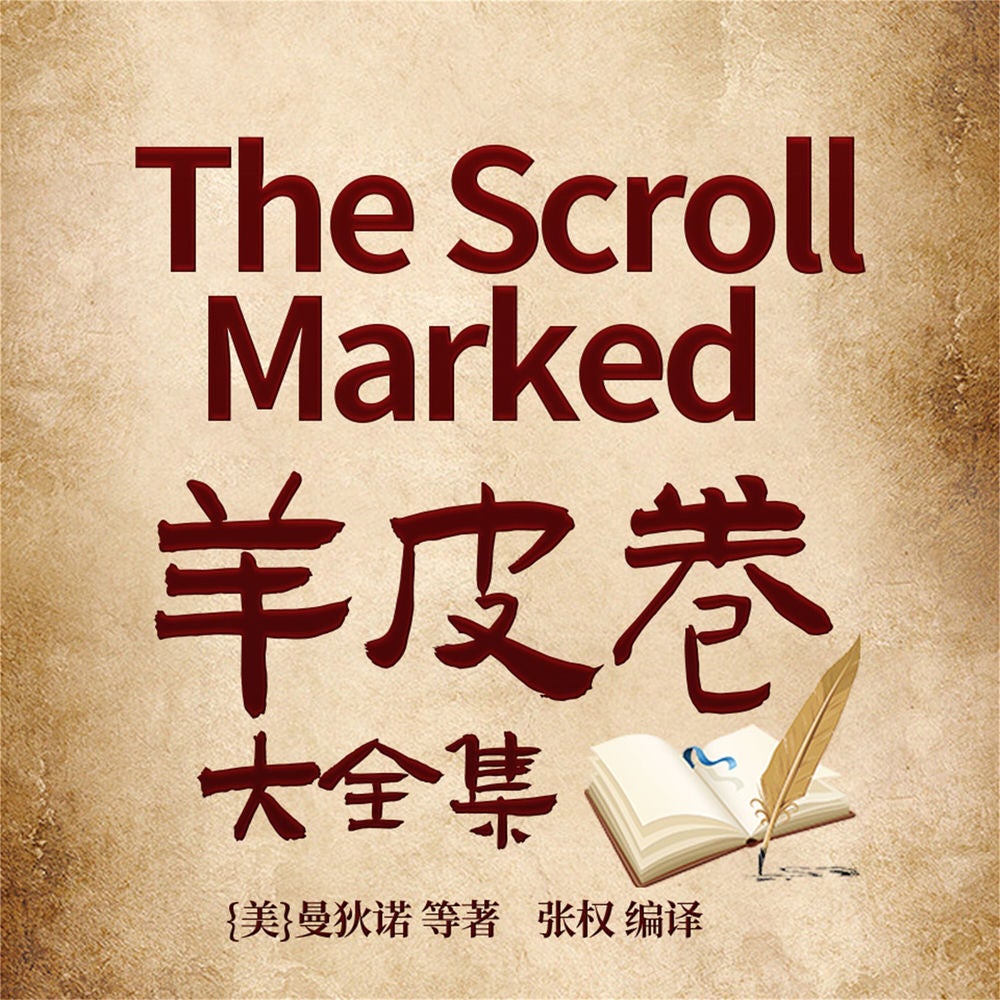 羊皮卷大全集