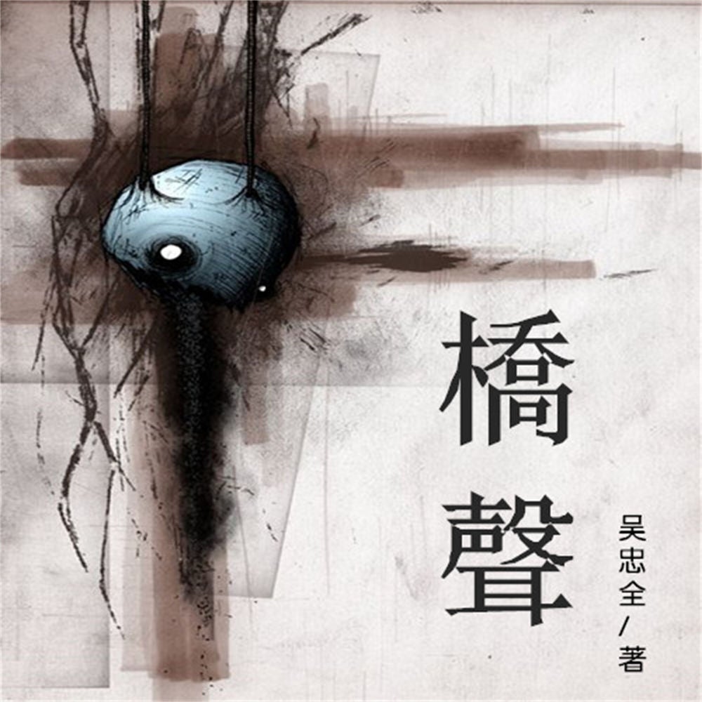 桥声