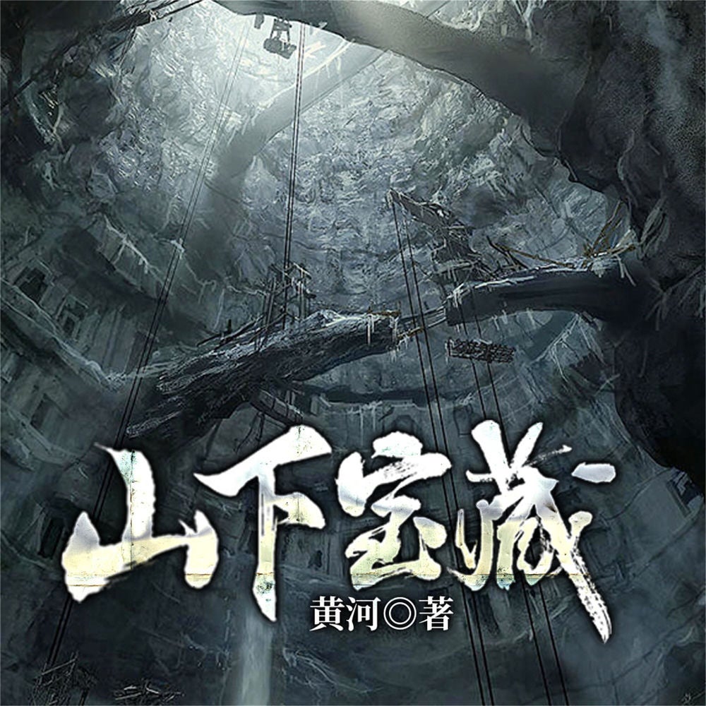 山下宝藏