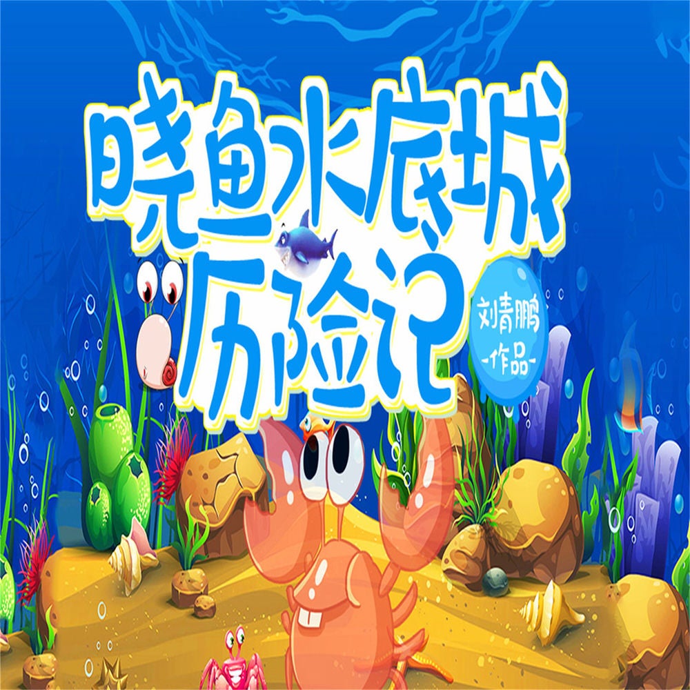 晓鱼水底城历险记