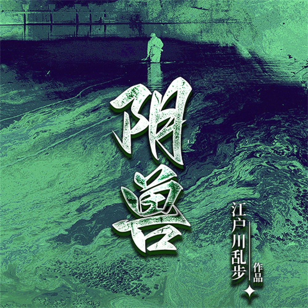 阴兽