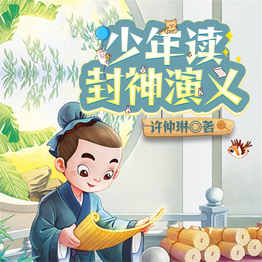 少年读封神演义（全3册）