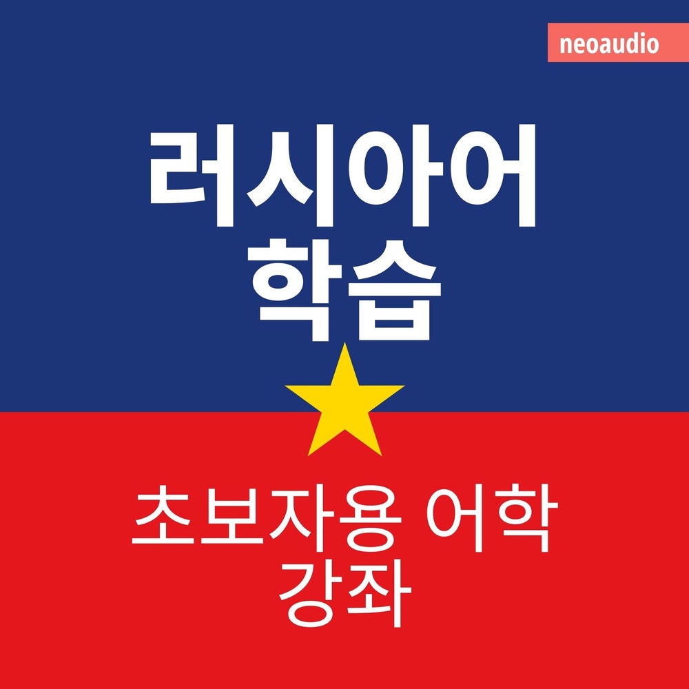 러시아어 학습
