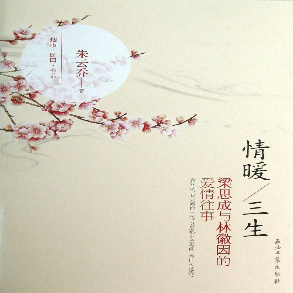 情暖三生：林徽因和梁思成的爱情往事