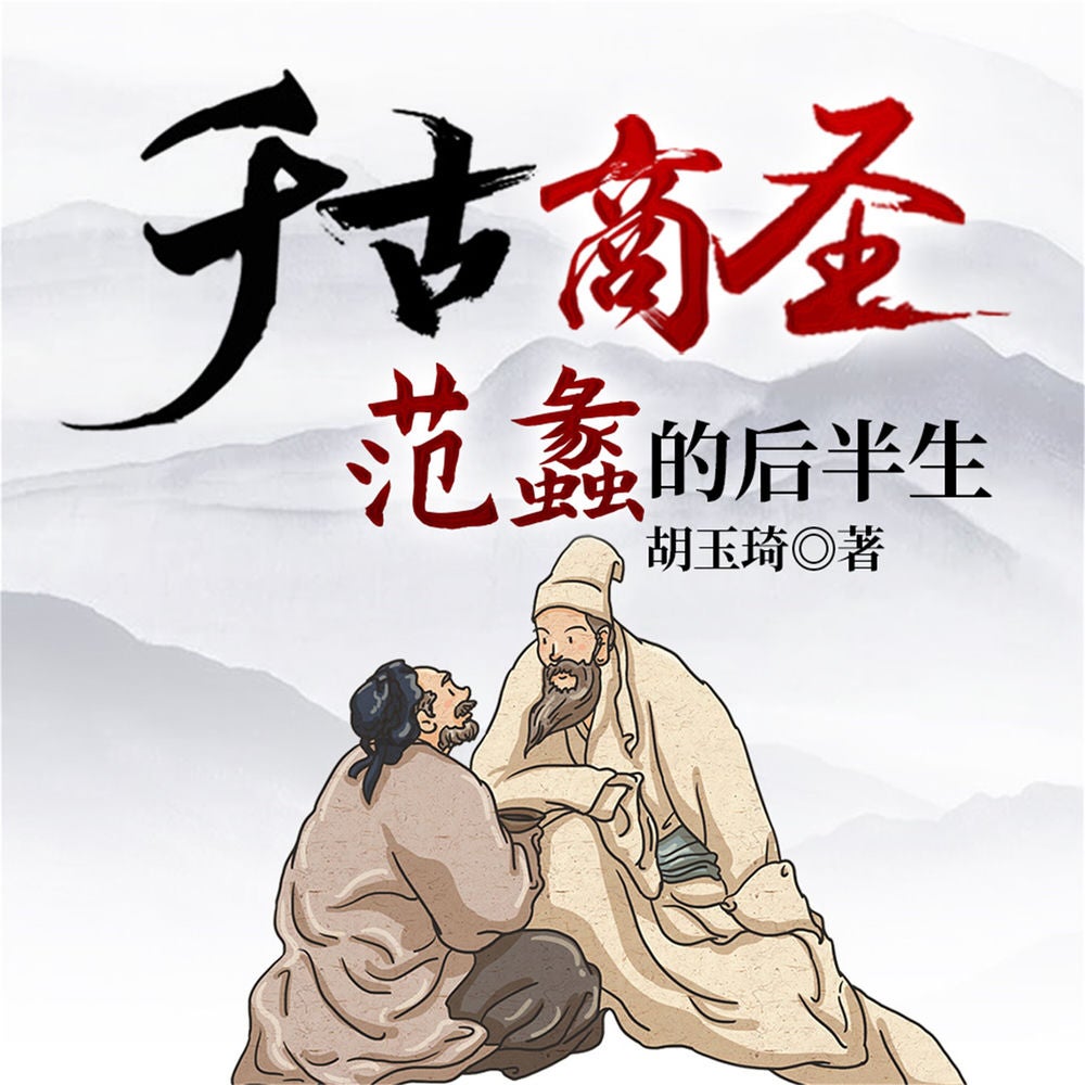 千古商圣：范蠡的后半生