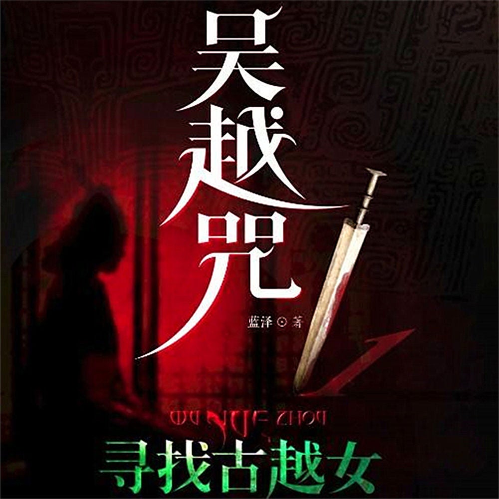 吴越咒1：寻找古越女