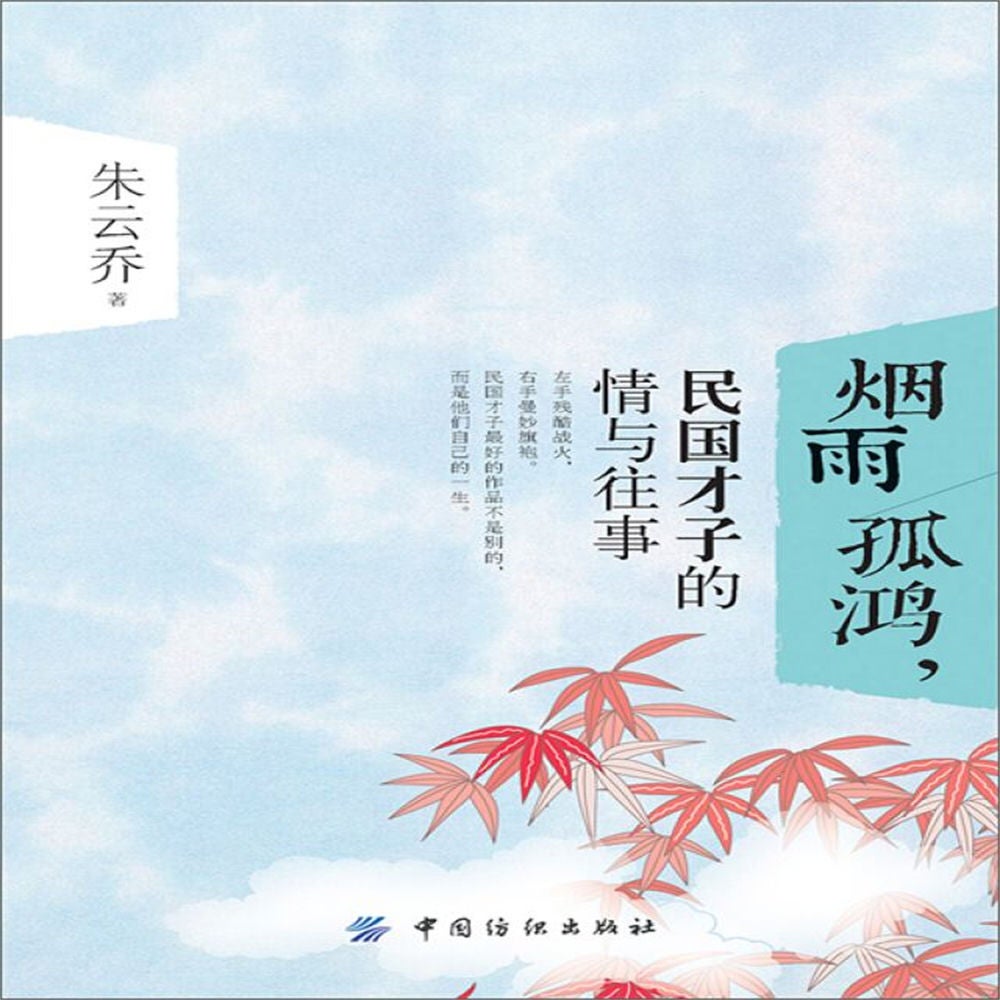 烟雨孤鸿，民国才子的情与往事
