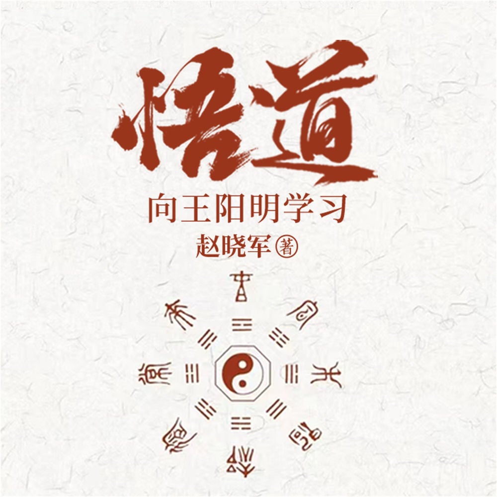 悟道：向王阳明学习成为一个很厉害的人