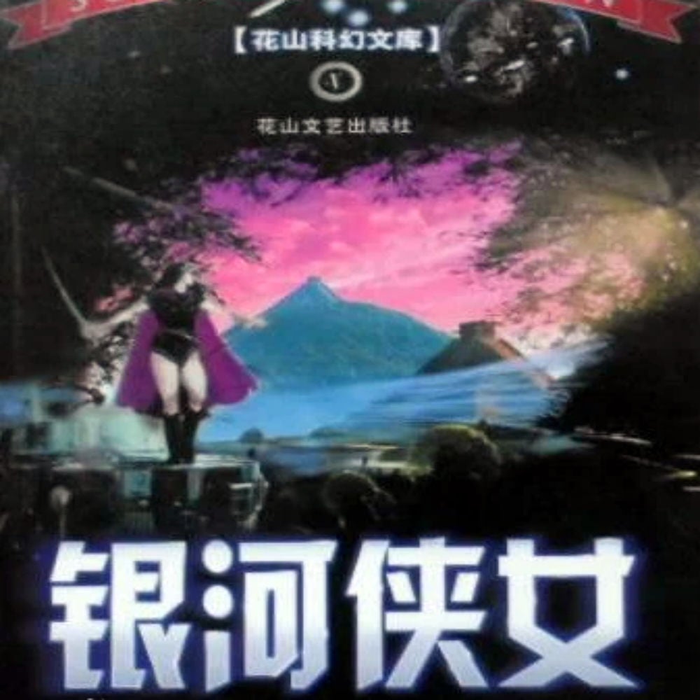银河侠女