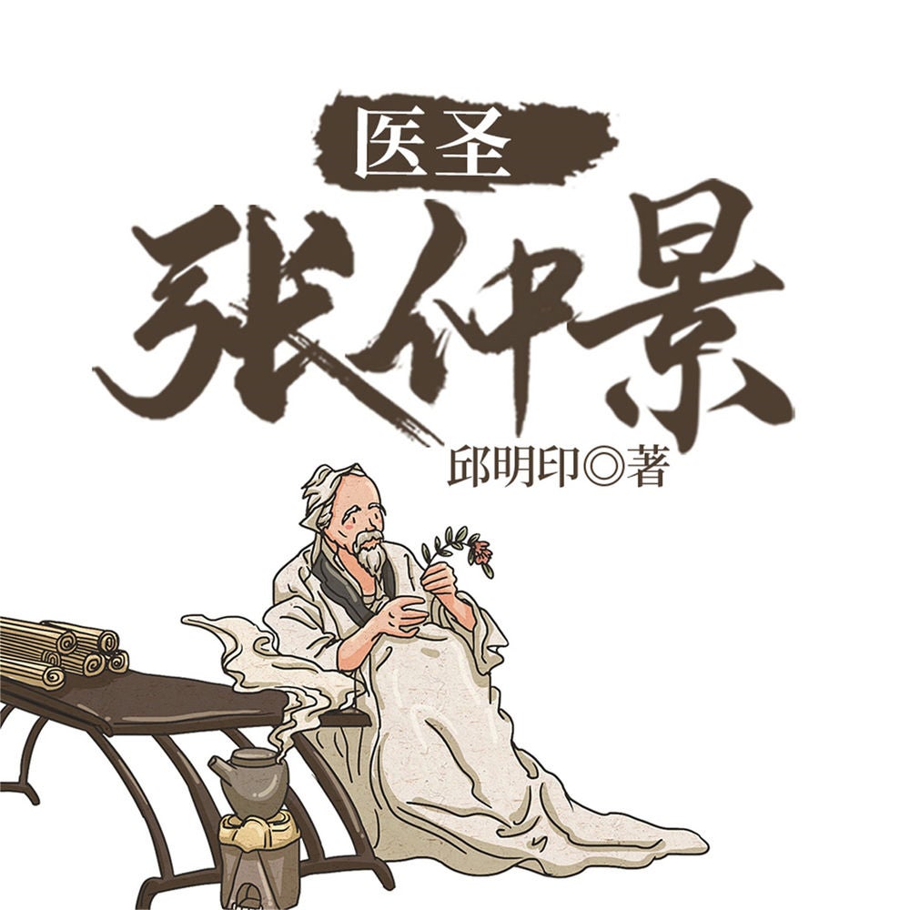 医圣张仲景