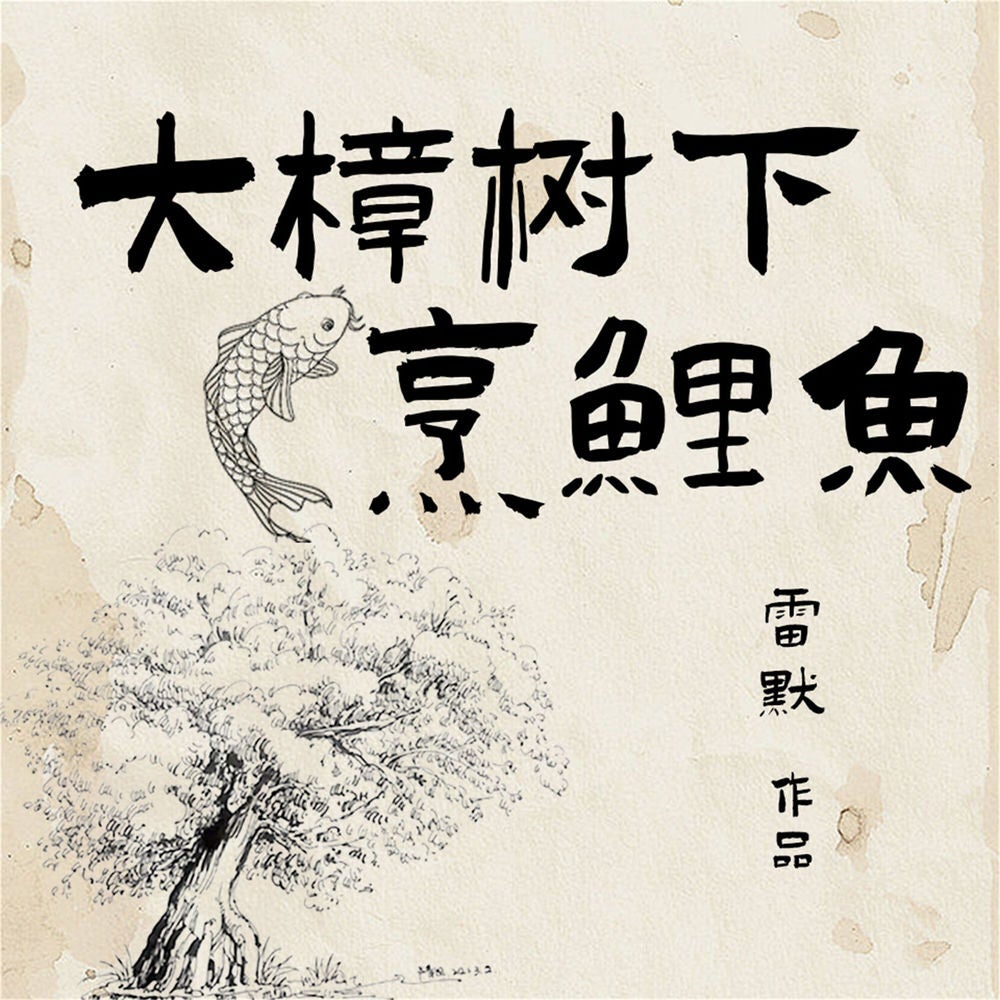 大樟树下烹鲤鱼