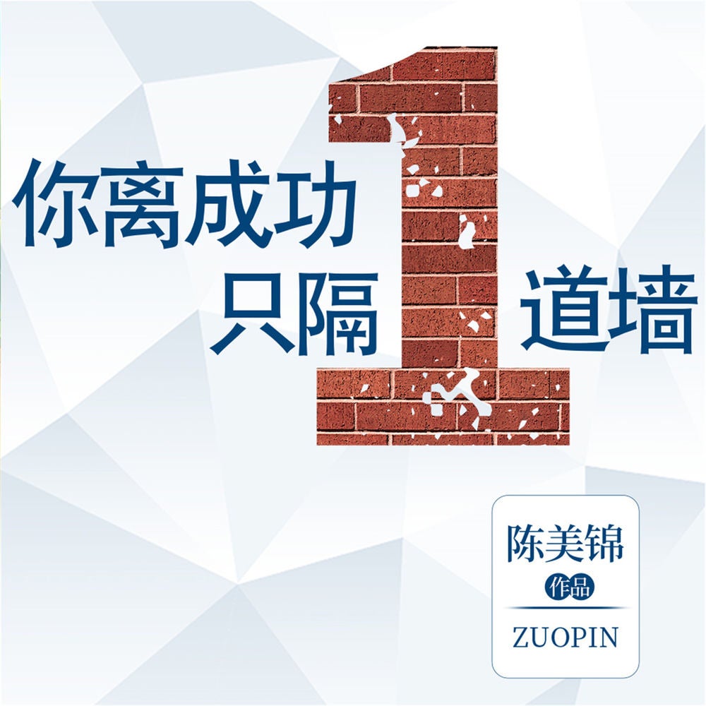 你离成功只隔一道墙