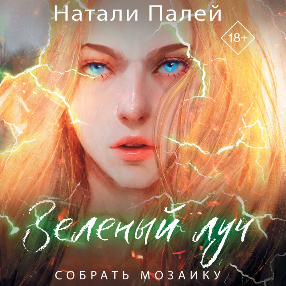 Зеленый луч. Собрать мозаику