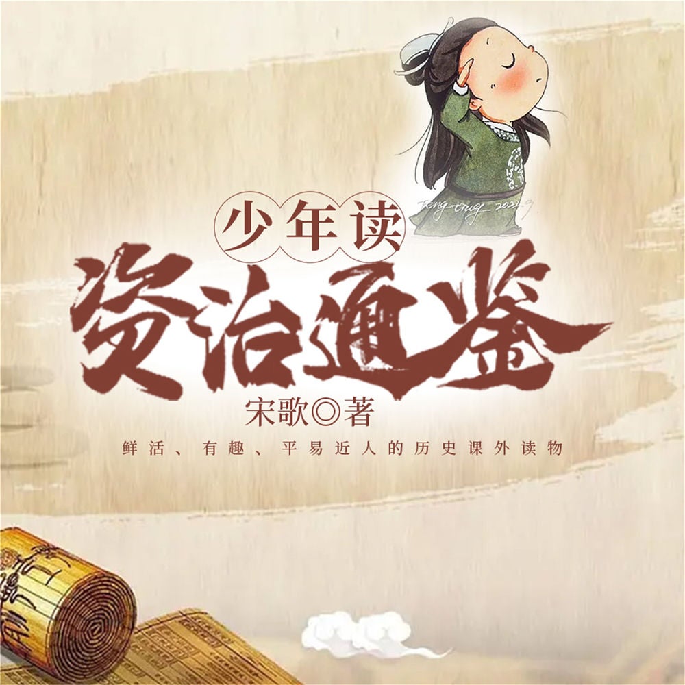 少年读资治通鉴：全四册