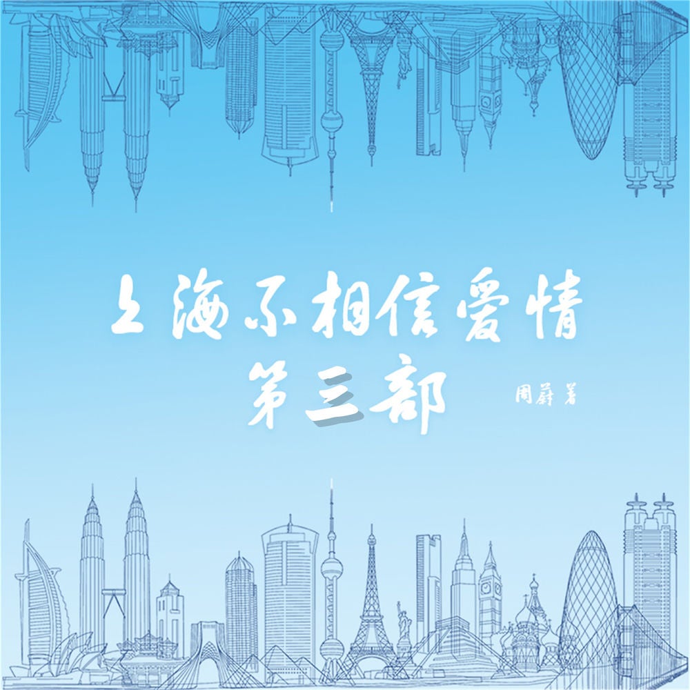 上海不相信爱情：第三部