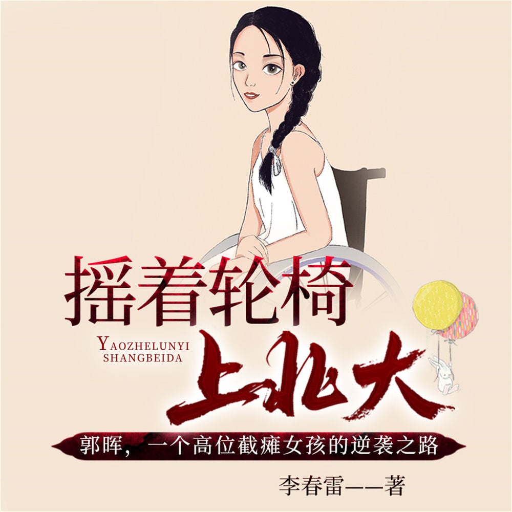 摇着轮椅上北大