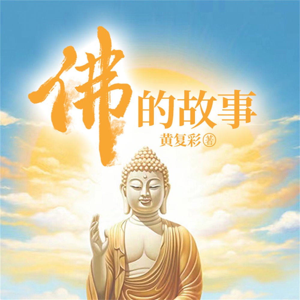 佛的故事