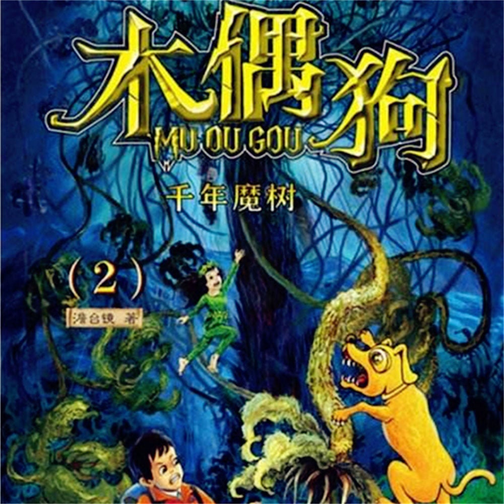 千年魔树