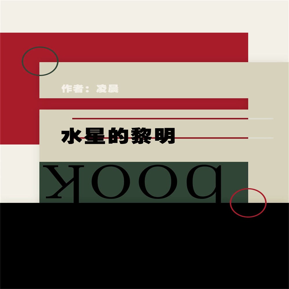 水星的黎明
