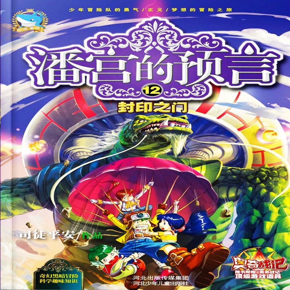 潘宫的预言12：封印之门