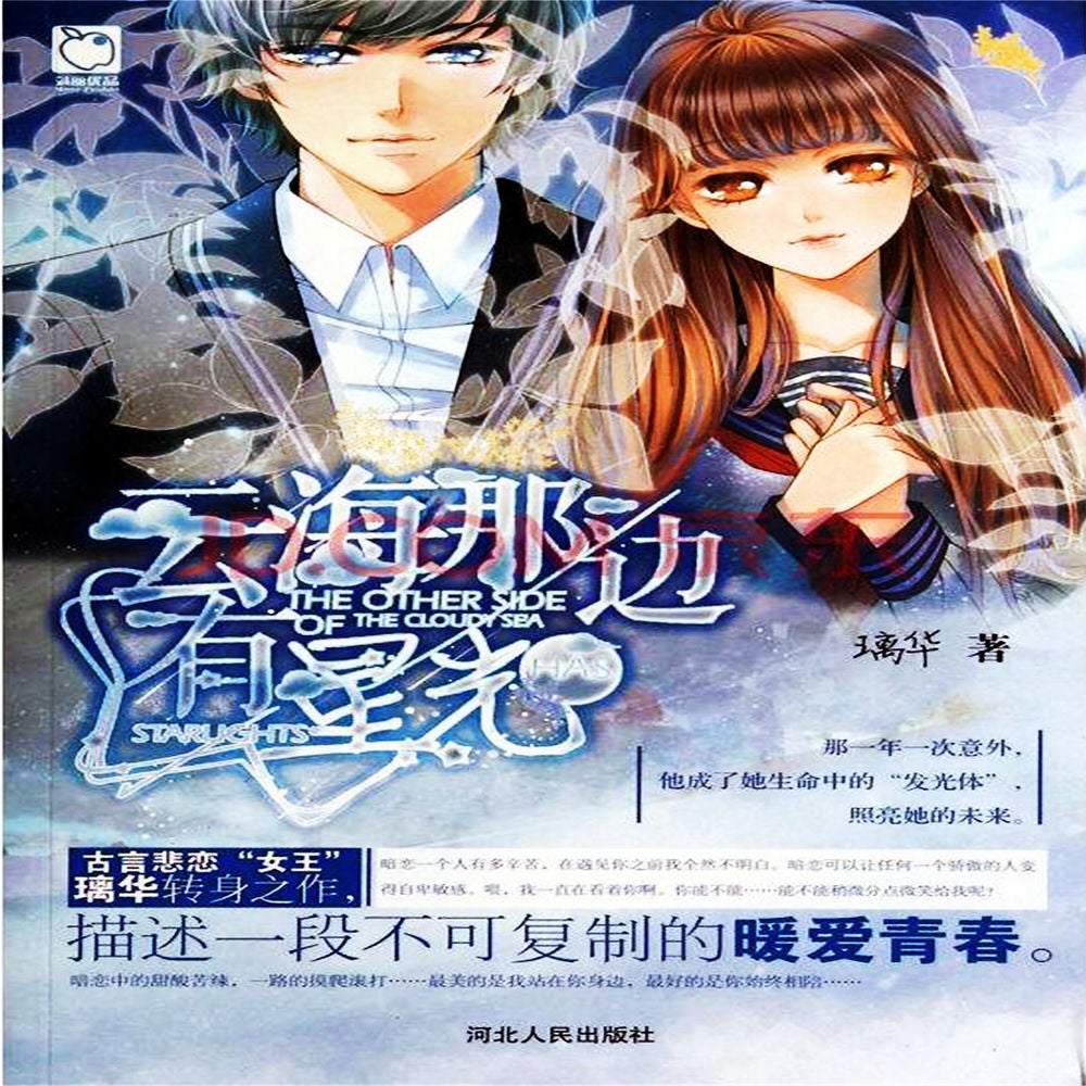 云海那边有星光