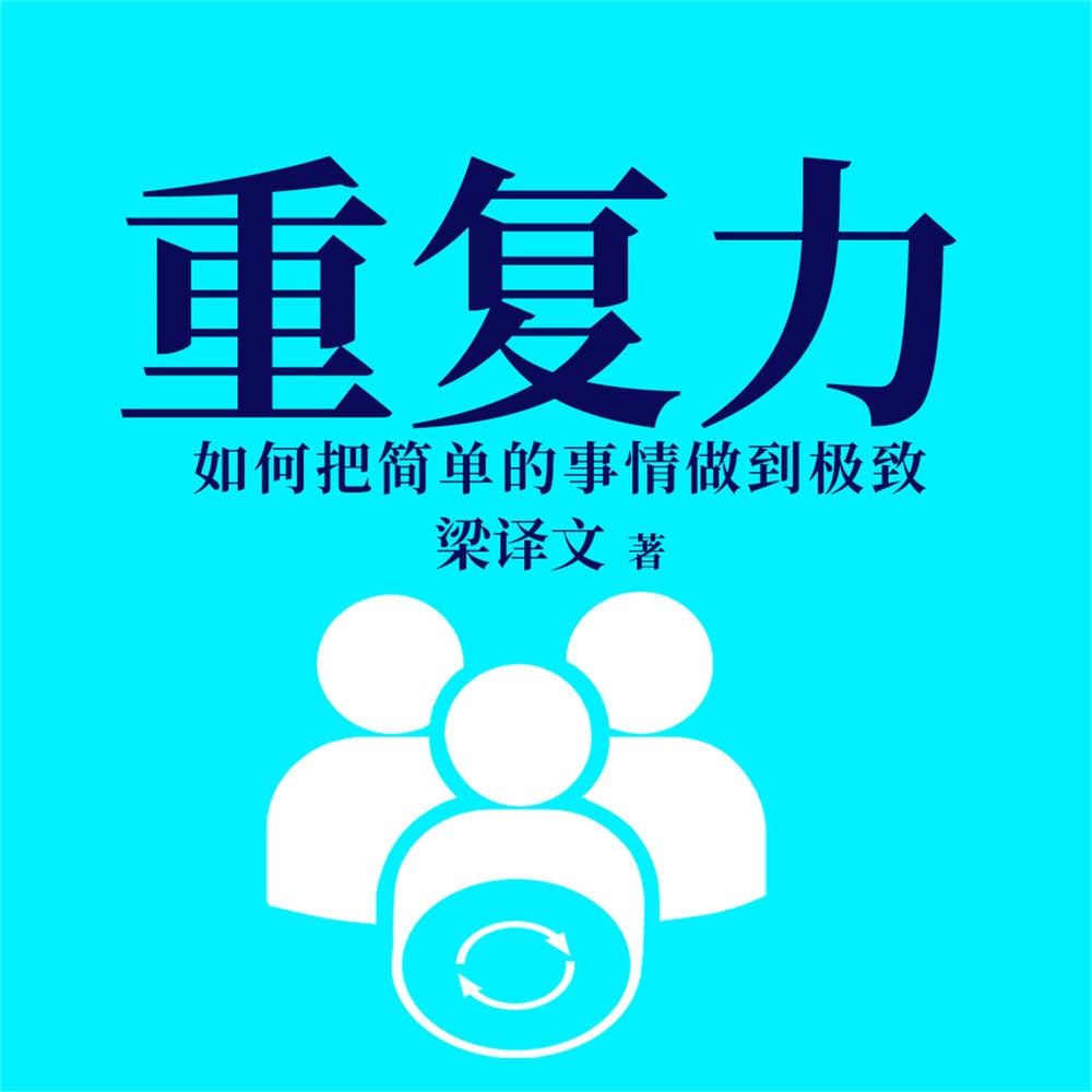 重复力：如何把简单的事情做到极致