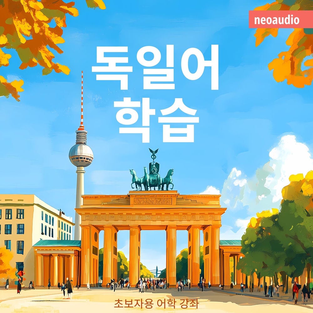 독일어 학습