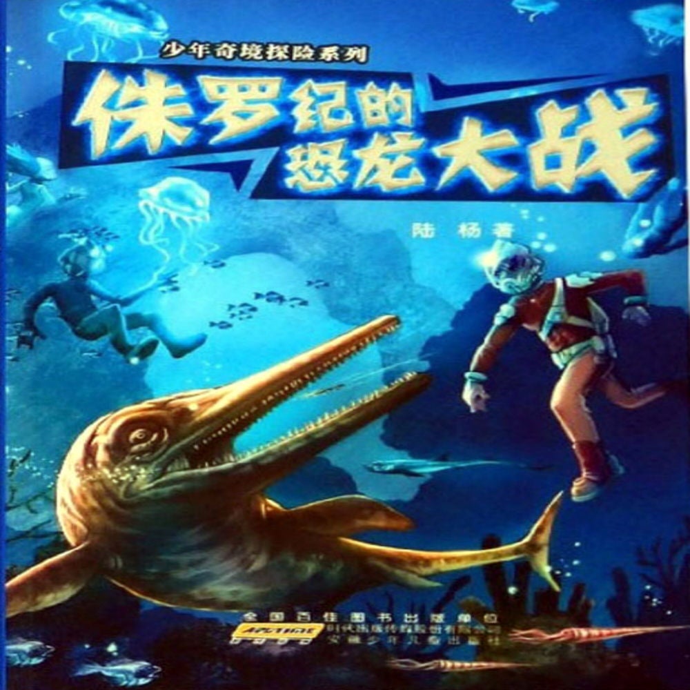 侏罗纪的恐龙大战