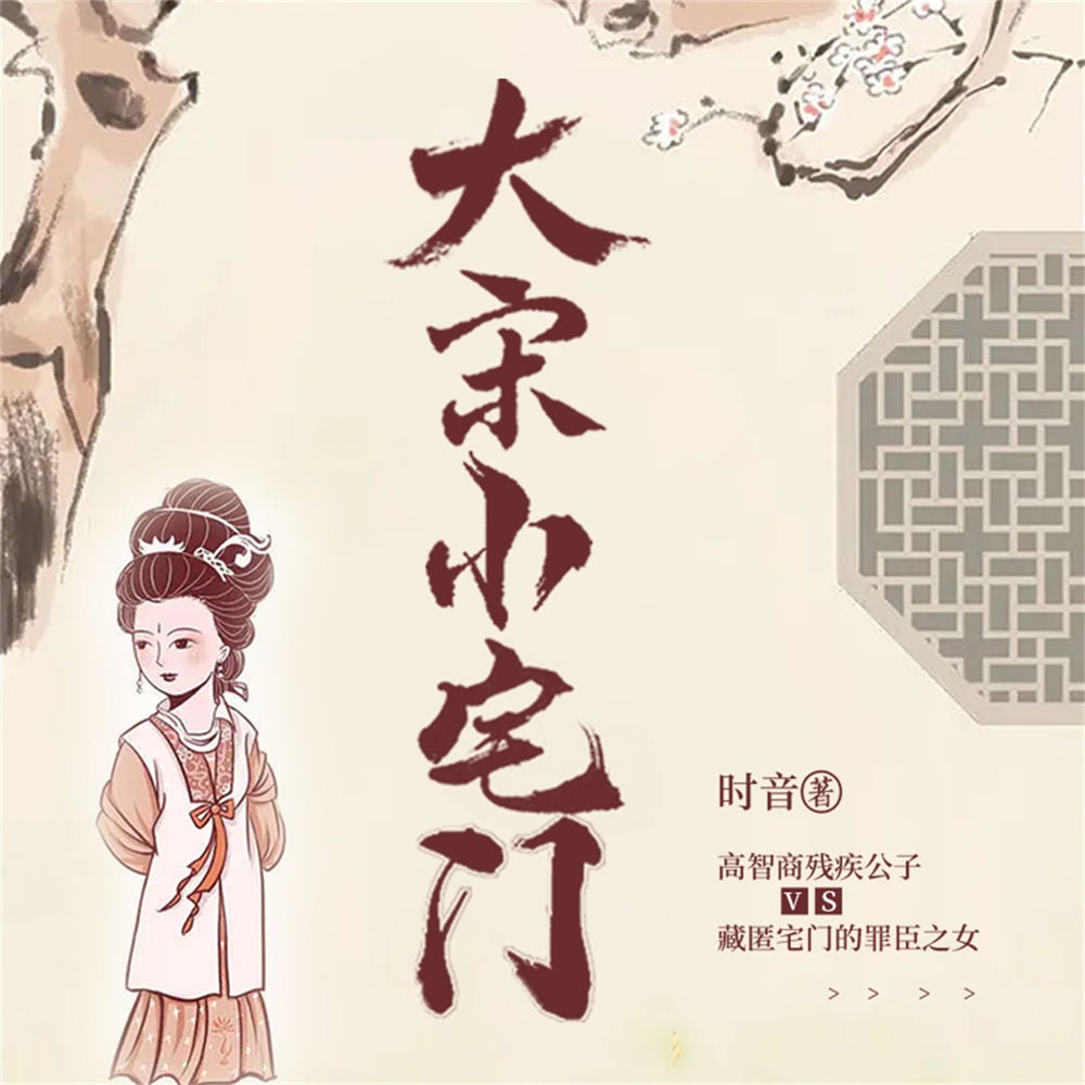 大宋小宅门