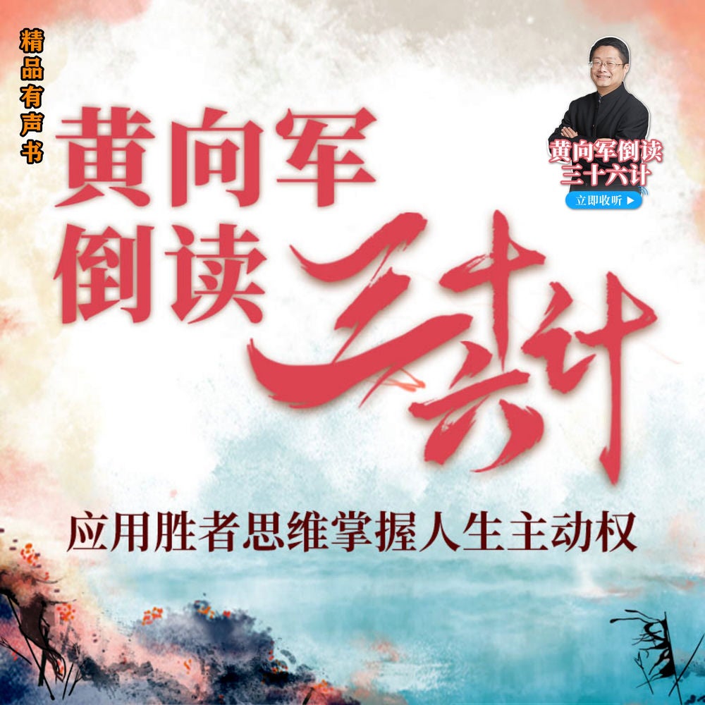 黄向军倒读三十六计