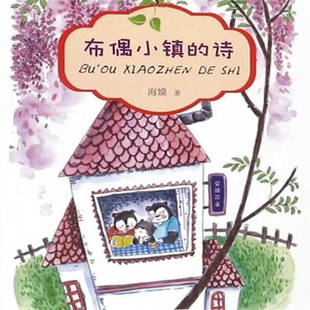 布偶小镇的诗