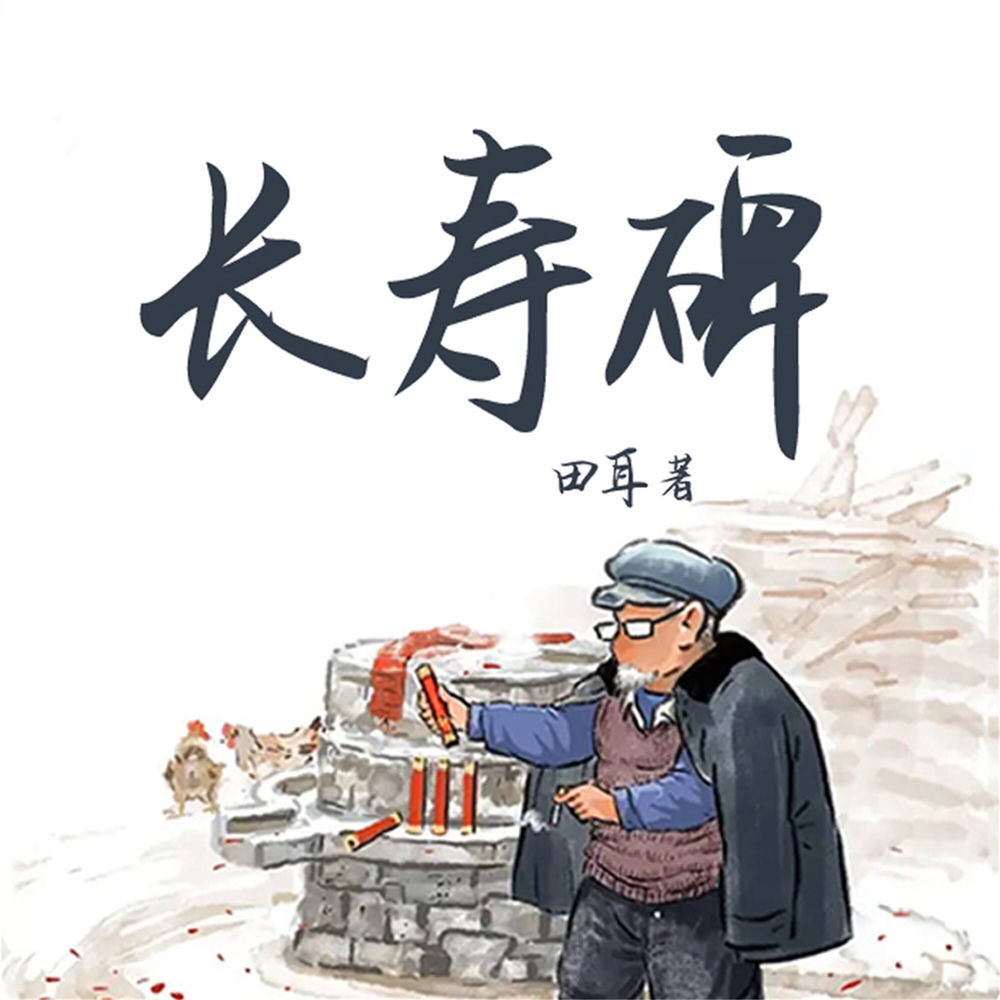 长寿碑