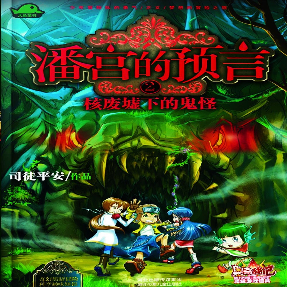 潘宫的预言2：核废墟下的鬼怪